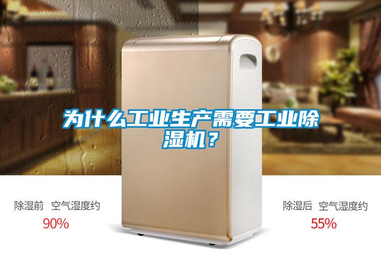 為什么工業(yè)生產(chǎn)需要工業(yè)除濕機(jī)？
