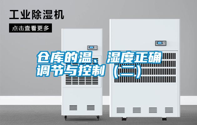 倉庫的溫、濕度正確調(diào)節(jié)與控制（二）