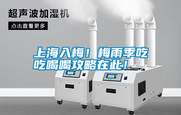 上海入梅！梅雨季吃吃喝喝攻略在此！