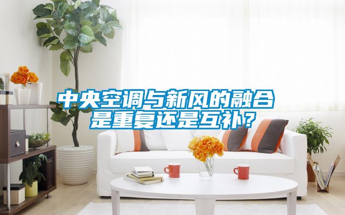 中央空調(diào)與新風的融合 是重復還是互補？