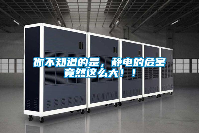 你不知道的是，靜電的危害竟然這么大?。?></div>
								<div   id=