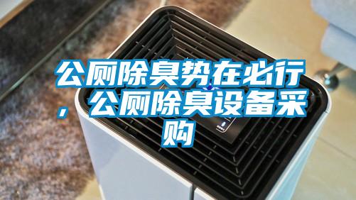 公廁除臭勢(shì)在必行，公廁除臭設(shè)備采購(gòu)