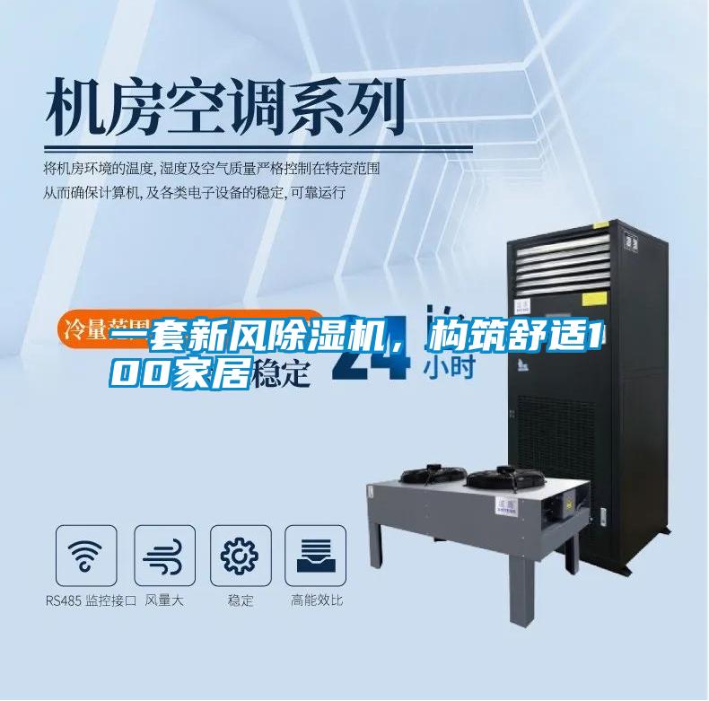 一套新風(fēng)除濕機，構(gòu)筑舒適100家居