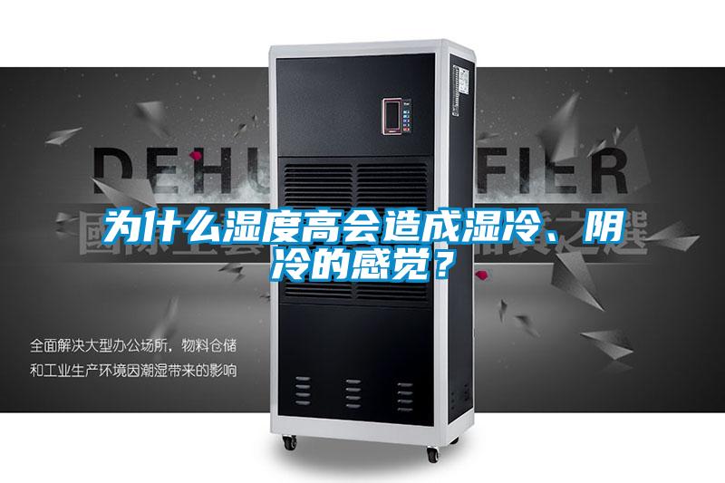 為什么濕度高會造成濕冷、陰冷的感覺？