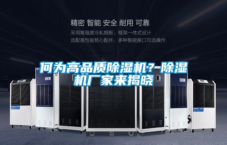 何為高品質除濕機？除濕機廠家來揭曉