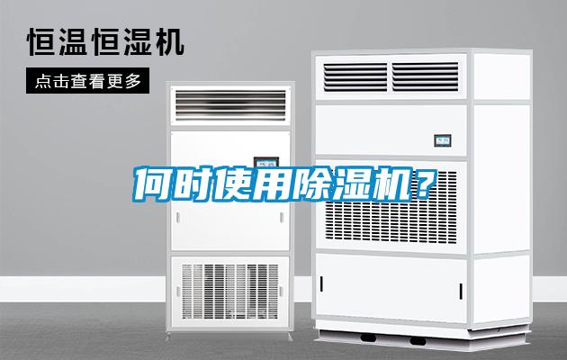 何時使用除濕機？