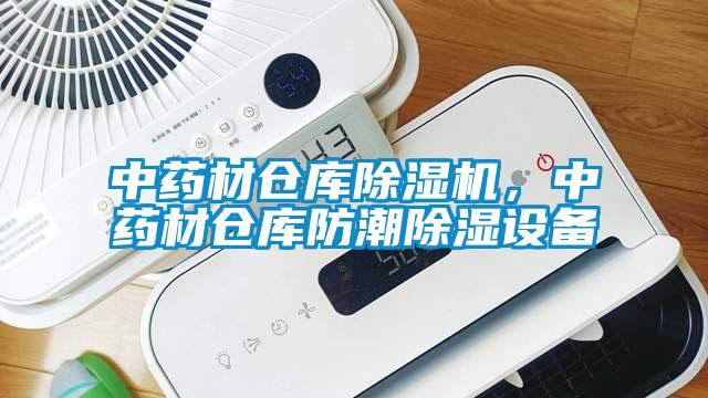 中藥材倉(cāng)庫(kù)除濕機(jī)，中藥材倉(cāng)庫(kù)防潮除濕設(shè)備