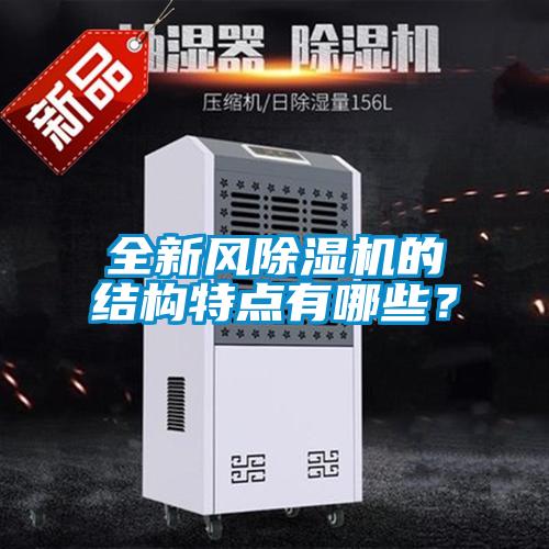 全新風(fēng)除濕機(jī)的結(jié)構(gòu)特點(diǎn)有哪些？