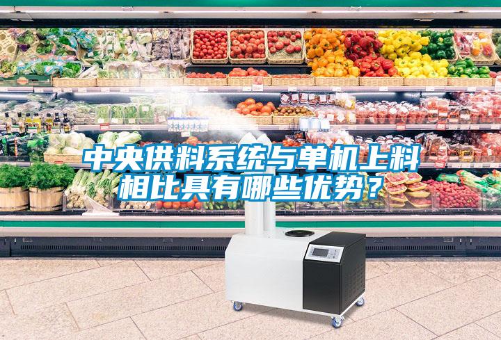 中央供料系統(tǒng)與單機上料相比具有哪些優(yōu)勢？
