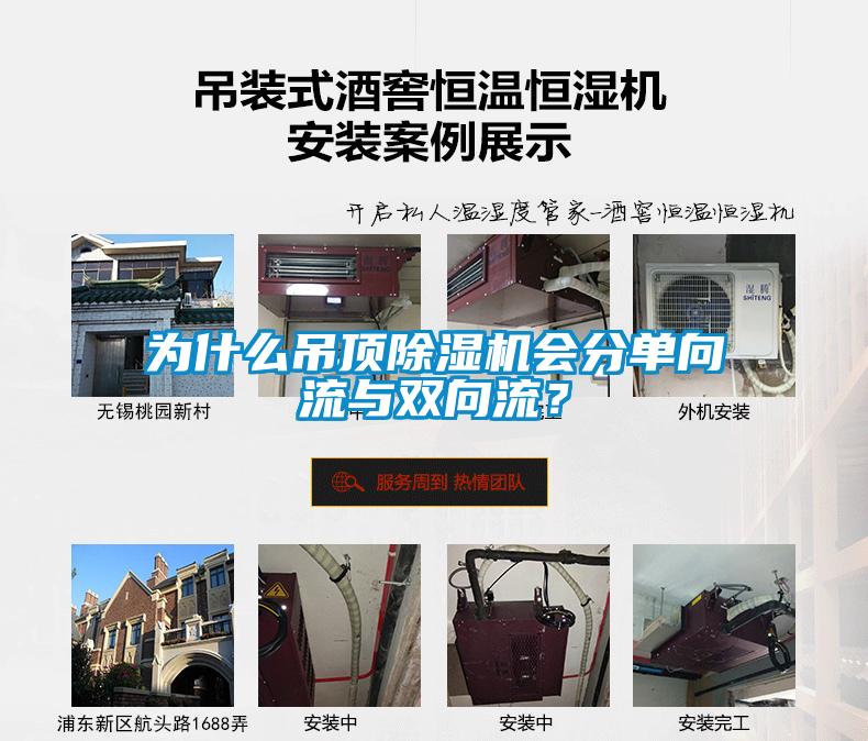 為什么吊頂除濕機(jī)會(huì)分單向流與雙向流？