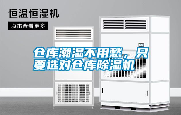 倉庫潮濕不用愁，只要選對倉庫除濕機(jī)