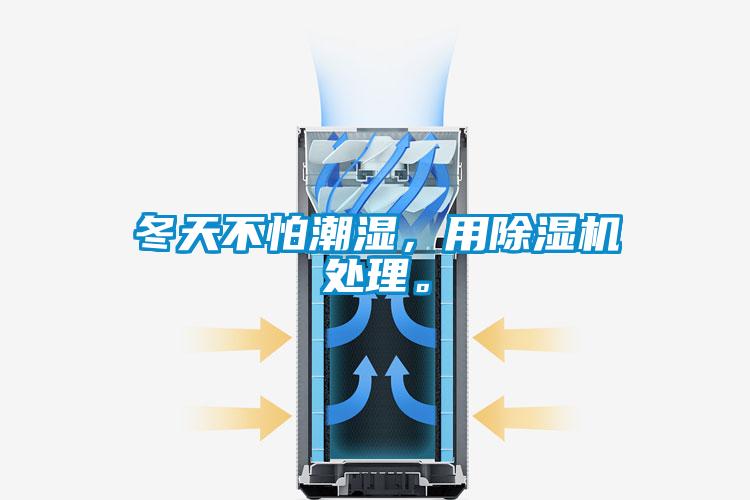 冬天不怕潮濕，用除濕機(jī)處理。