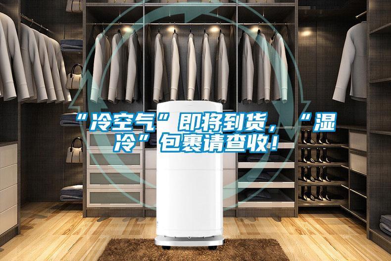 “冷空氣”即將到貨，“濕冷”包裹請查收！