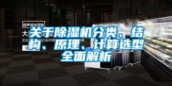 關(guān)于除濕機(jī)分類、結(jié)構(gòu)、原理、計(jì)算選型全面解析