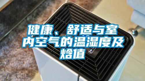 健康、舒適與室內(nèi)空氣的溫濕度及焓值