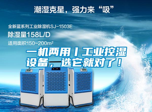一機兩用丨工業(yè)控濕設(shè)備，選它就對了！