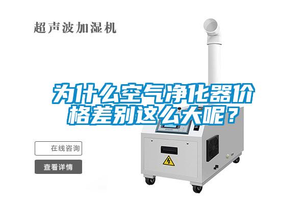 為什么空氣凈化器價格差別這么大呢？