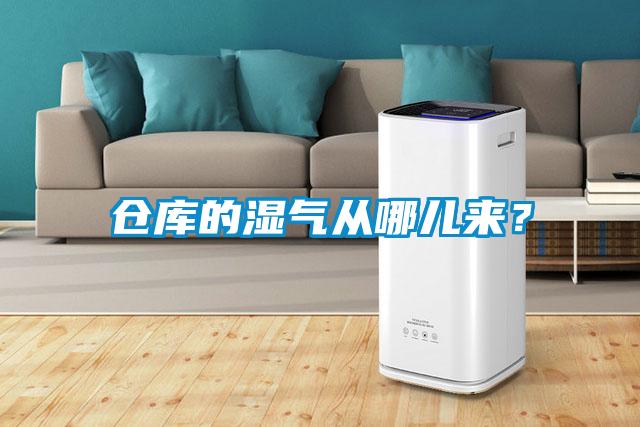 倉庫的濕氣從哪兒來？