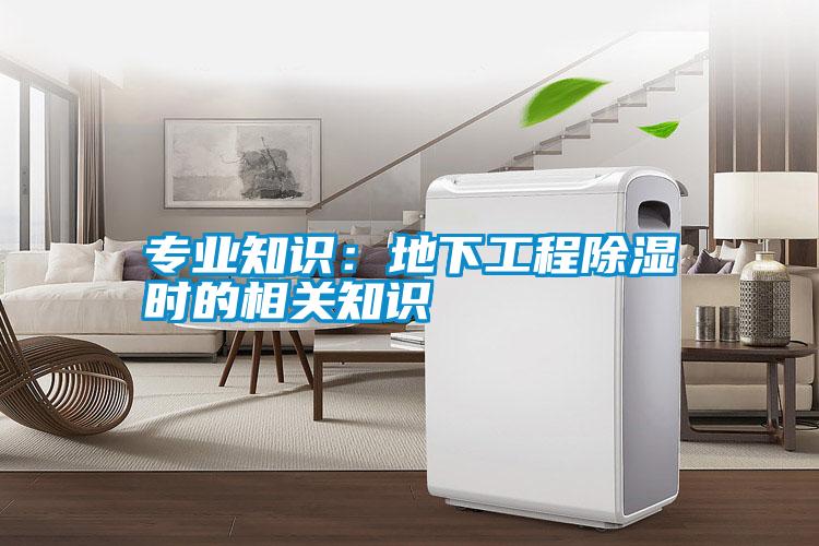 專業(yè)知識：地下工程除濕時(shí)的相關(guān)知識