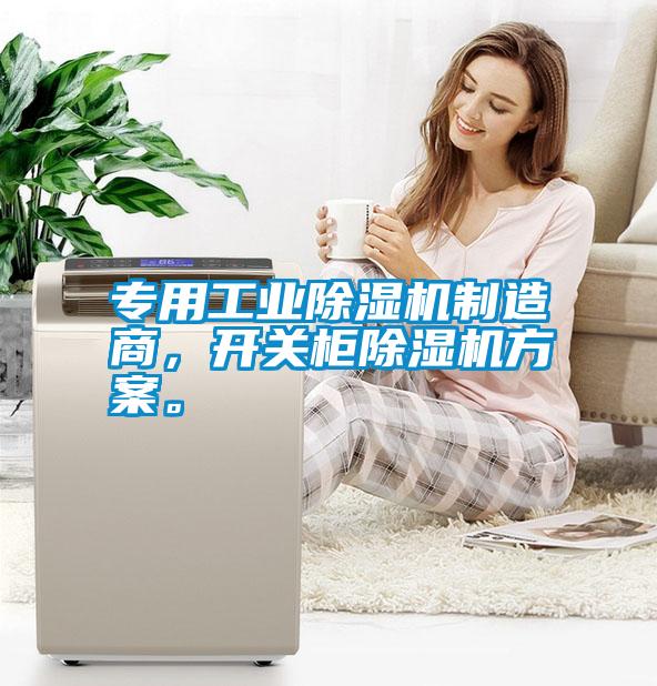 專用工業(yè)除濕機制造商，開關(guān)柜除濕機方案。