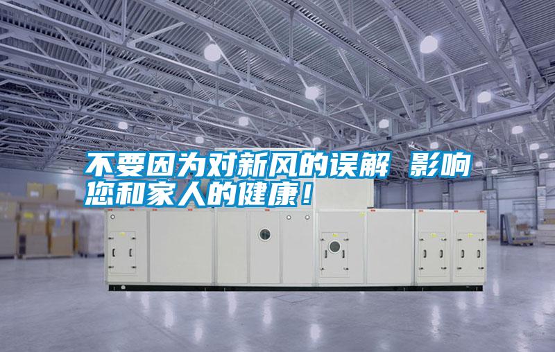 不要因?yàn)閷?duì)新風(fēng)的誤解 影響您和家人的健康！