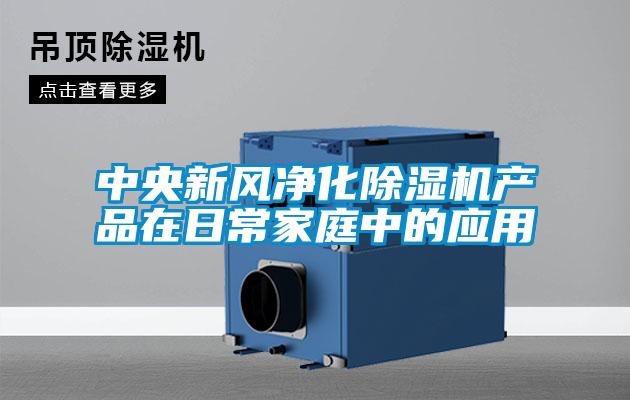中央新風凈化除濕機產(chǎn)品在日常家庭中的應(yīng)用
