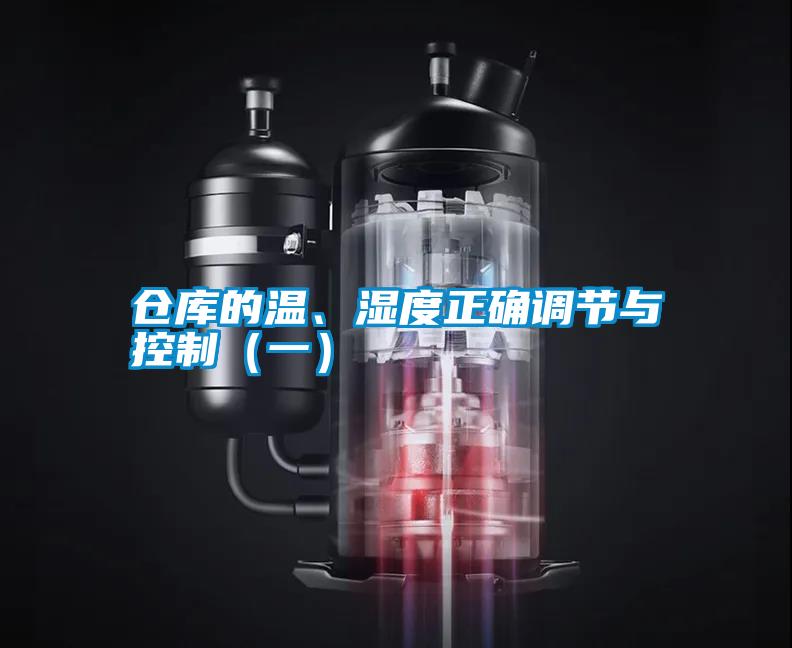 倉庫的溫、濕度正確調(diào)節(jié)與控制（一）