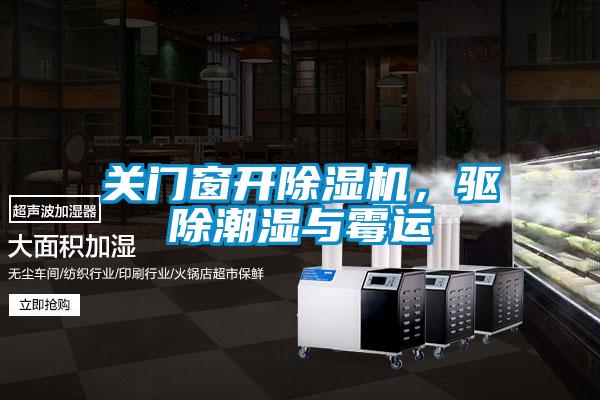 關(guān)門窗開除濕機，驅(qū)除潮濕與霉運