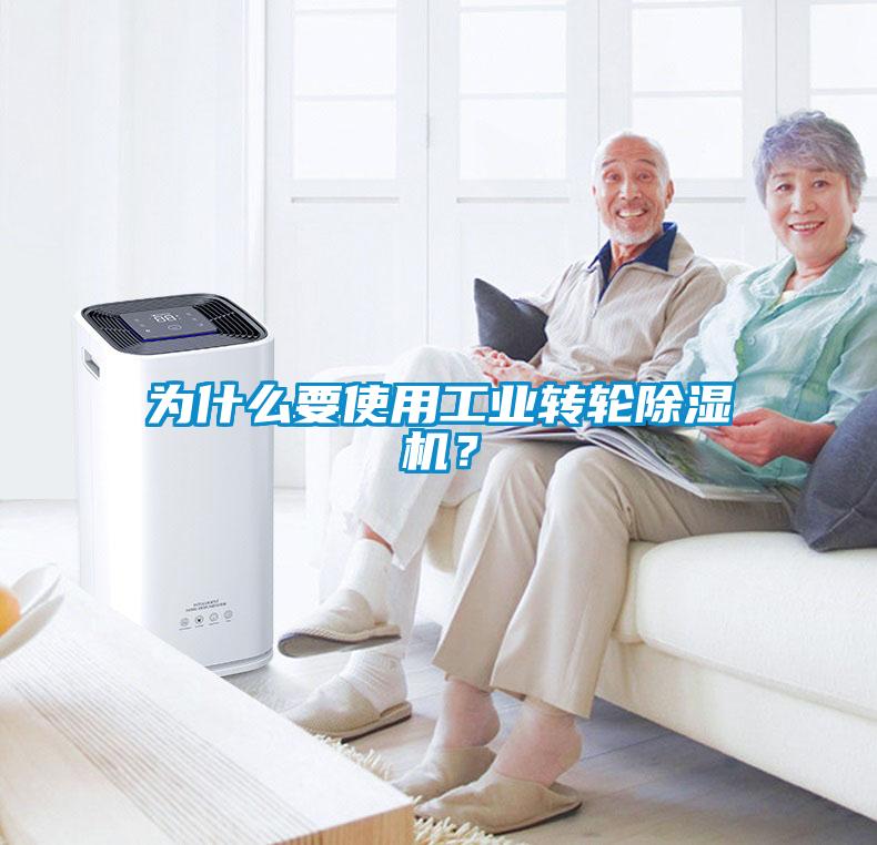 為什么要使用工業(yè)轉(zhuǎn)輪除濕機？