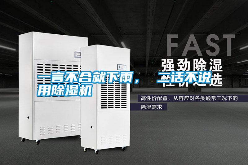 一言不合就下雨， 二話不說用除濕機(jī)
