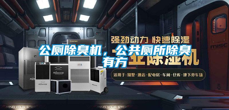 公廁除臭機(jī)，公共廁所除臭有方