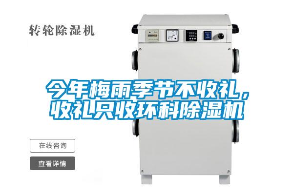 今年梅雨季節(jié)不收禮，收禮只收環(huán)科除濕機(jī)