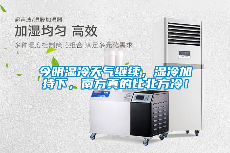 今明濕冷天氣繼續(xù)，濕冷加持下，南方真的比北方冷！