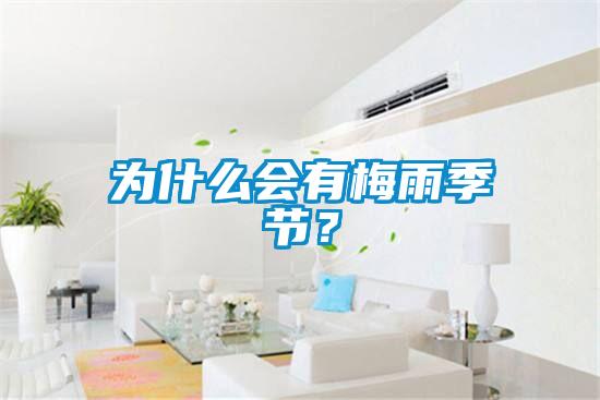 為什么會有梅雨季節(jié)？