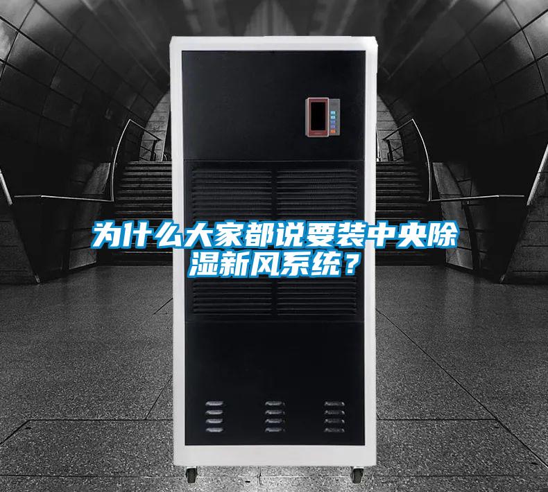 為什么大家都說要裝中央除濕新風(fēng)系統(tǒng)？