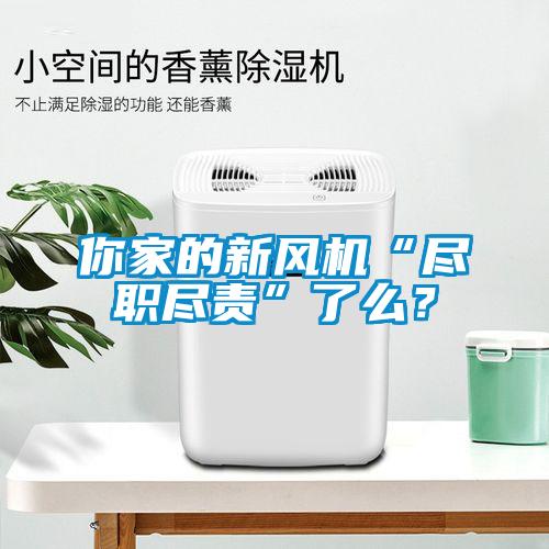 你家的新風(fēng)機“盡職盡責(zé)”了么？