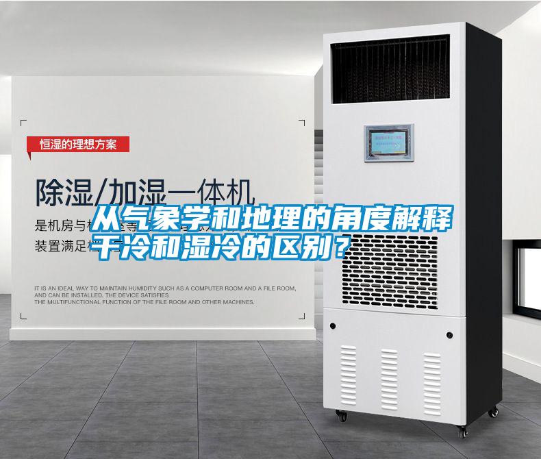 從氣象學(xué)和地理的角度解釋干冷和濕冷的區(qū)別？