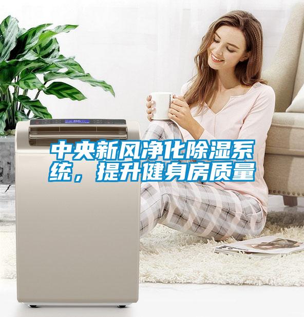 中央新風凈化除濕系統(tǒng)，提升健身房質(zhì)量