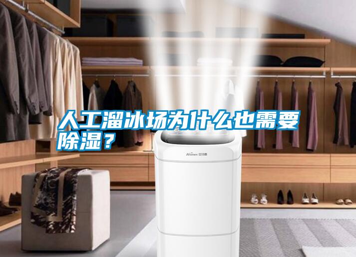 人工溜冰場為什么也需要除濕？