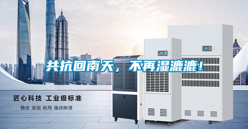 共抗回南天，不再濕漉漉！