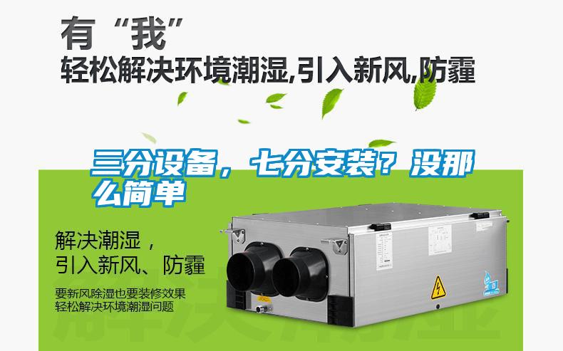 三分設備，七分安裝？沒那么簡單