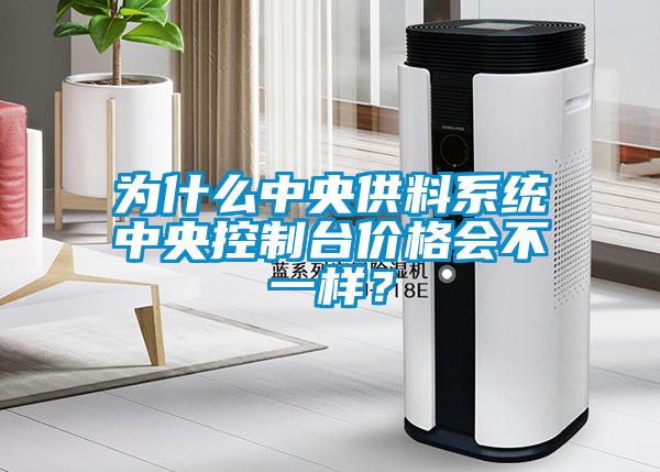 為什么中央供料系統(tǒng)中央控制臺價格會不一樣？