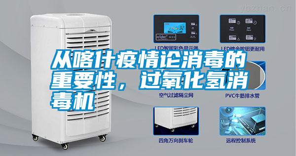 從喀什疫情論消毒的重要性，過(guò)氧化氫消毒機(jī)