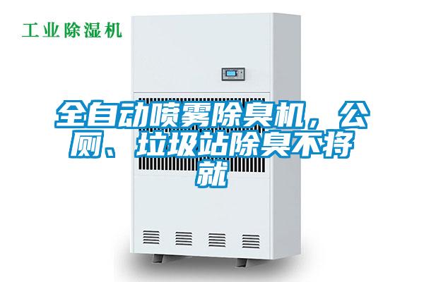 全自動(dòng)噴霧除臭機(jī)，公廁、垃圾站除臭不將就
