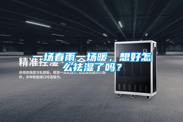 一場春雨一場暖，想好怎么祛濕了嗎？