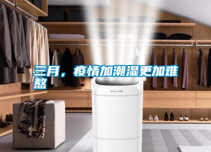 三月，疫情加潮濕更加難熬