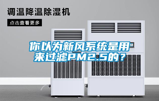 你以為新風(fēng)系統(tǒng)是用來過濾PM2.5的？