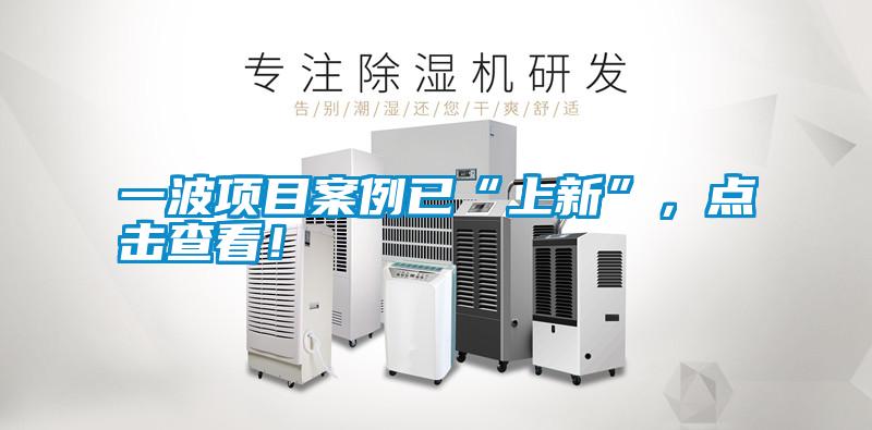 一波項目案例已“上新”，點擊查看！