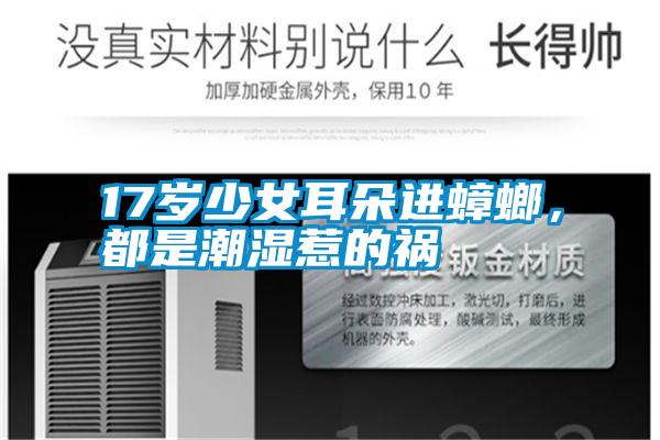 17歲少女耳朵進(jìn)蟑螂，都是潮濕惹的禍