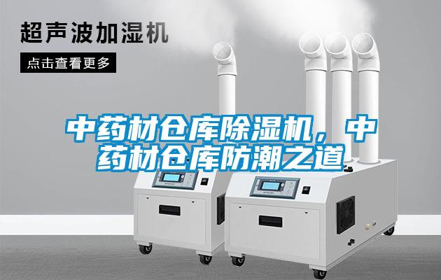 中藥材倉(cāng)庫(kù)除濕機(jī)，中藥材倉(cāng)庫(kù)防潮之道